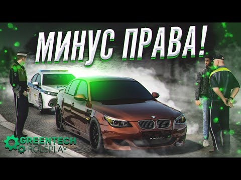 Видео: ПОГОНЯ ЗА БМВ привела к ЛИШЕНИЮ ПРАВ ГОНЩИКА! РАБОТА В ДПС GREENTECH RP // GTA CRMP