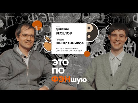 Видео: «В общественных науках есть законы, такие же фундаментальные, как и в естественных»: Дмитрий Веселов