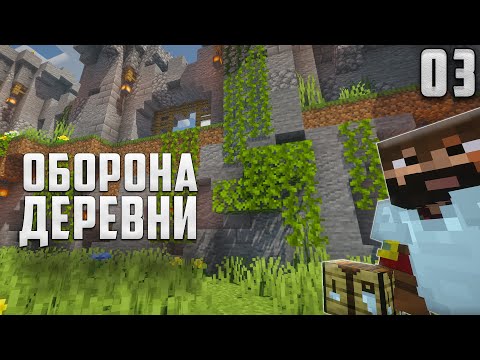 Видео: Майнкрафт ЛетсПлей #3 - Оборона деревни! | Выживание в Майнкрафт без модов