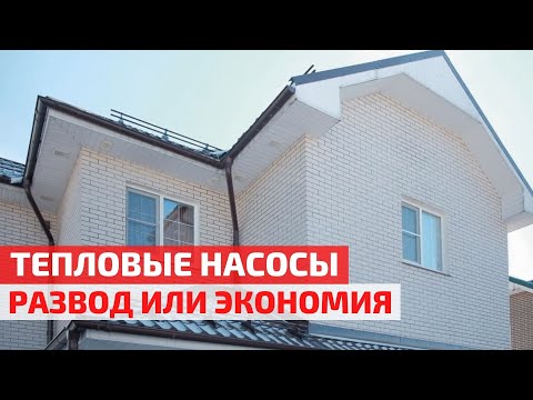 Видео: 3 мнения о тепловых насосах: опыт эксплуатации геотермального отопление форумчанами // FORUMHOUSE