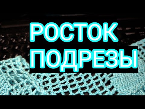 Видео: АЗИАТСКИЙ РОСТОК. ПОДРЕЗЫ #ростокдляплатья #подрезы