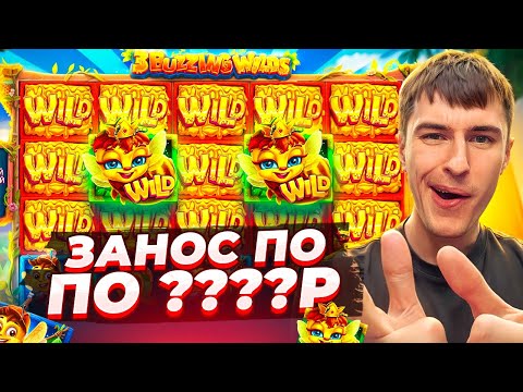 Видео: ПОЙМАЛ ЗАНОС ПО ????Р В 3 BUZZING WILDS / КУПИЛ БОНУСОК НА 10.000.000Р