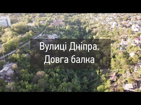Видео: Вулиці Дніпра. Довга балка