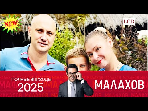 Видео: Малахов.2025- Любовь за 300 миллионов- скандал в семье ~личных,семейных и социальных проблемахахоалв