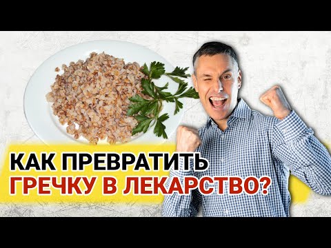 Видео: От каких болезней помогает обычная гречневая каша? Зеленая гречка как лекарство!