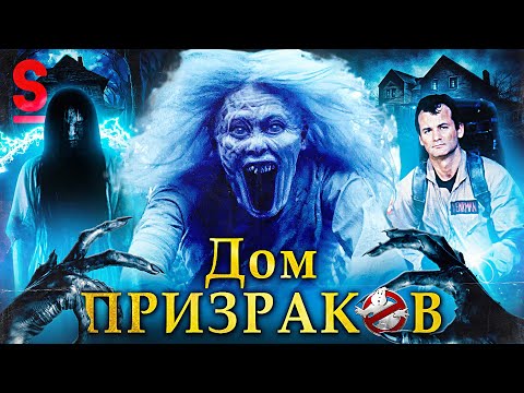 Видео: ТРЕШ ОБЗОР фильма ДОМ ПРИЗРАКОВ (Звонок и Дебилы)