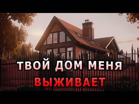 Видео: "Твой дом меня выживает". Мистика.