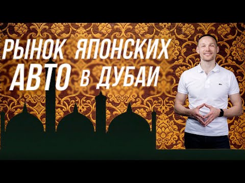 Видео: Рынок японский ав то в Дубае. Перекидка руля как она есть. Цены, торги и ассортимент.