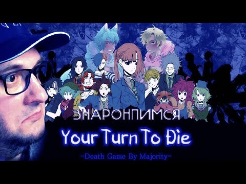 Видео: YOUR TURN TO DIE YTTD | #1 Прохождение на Русском | ЗНАРОНПИМСЯ