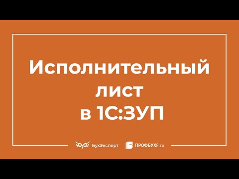 Видео: Исполнительный лист в 1С 8.3 ЗУП