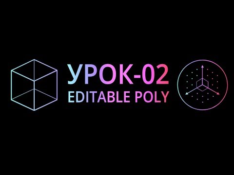 Видео: Editable Poly. Основы моделирования в 3Ds MAX.