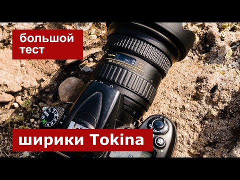 Видео: Большой тест шириков Tokina