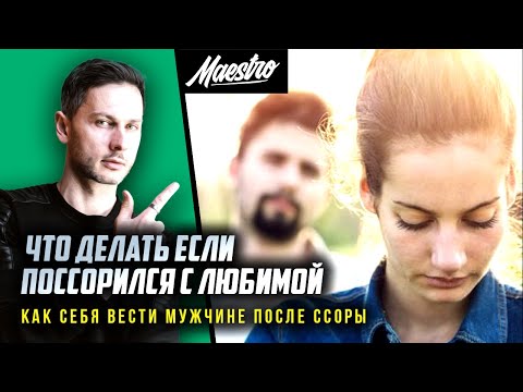 Видео: Что делать если поссорился с девушкой. Как помириться с девушкой