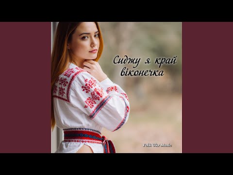 Видео: Сиджу я край віконечка