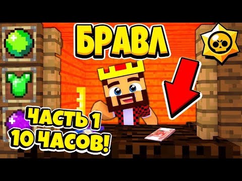 Видео: БРАВЛ СТАРС С АИДОМ ВСЕ СЕРИИ ПОДРЯД   СЕРИАЛ МАЙНКРАФТ ЧАСТЬ 1