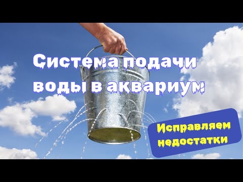 Видео: СИСТЕМА ПОДАЧИ воды в МОРСКОЙ АКВАРИУМ. Исправляю НЕДОСТАТКИ!)  #морскойаквариум #аквариум