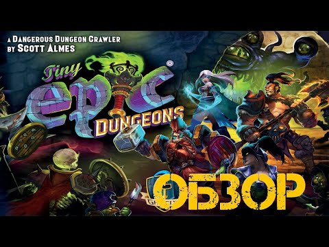 Видео: TINY EPIC DUNGEONS - обзор настольной игры "Маленькие эпичные подземелья", плюс несколько ходов