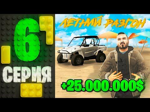 Видео: ЛУЧШИЙ ЗАРАБОТОК на ОБНОВЕ! 🔥 💸 Путь Бомжа на ГРАНД МОБАЙЛ #6 - ЛЕТНИЙ РАЗГОН на GRAND MOBILE