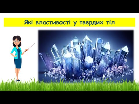 Видео: Які властивості у твердих тіл // Пізнаємо природу 5 клас НУШ