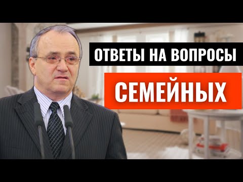 Видео: Вопросы от семейных пар! Антонюк Н.С. МСЦ ЕХБ