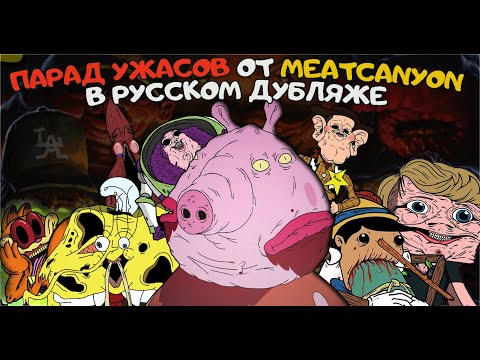 Видео: Страшные Анимации: ПАРАД УЖАСОВ ОТ MEATCANYON (Сборник в Русском Дубляже) 4К