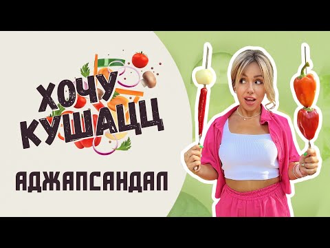 Видео: АДЖАПСАНДАЛ на мангале / ВКУСНЫЕ овощи на костре / Хочу кушаЦЦ с Анной Троян