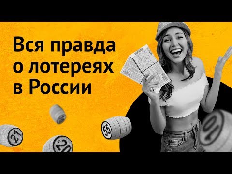 Видео: Столото на Discovery Channel: как делают билеты, вероятность выиграть, как работают лототроны