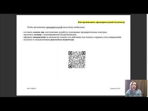 Видео: Организация предварительных и периодических медицинских осмотров. Новости охраны труда. ТМЦОТ
