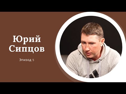 Видео: AreaPodcast #5: Юрий Сипцов