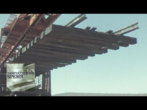Видео: Как там, на БАМе? / Запечатленное время