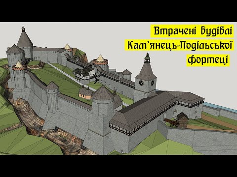 Видео: Втрачені будівлі Кам'янець-Подільської фортеці.