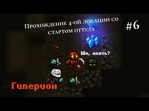 Видео: Caves (Roguelike) | Гиперион | 4-ая локация со стартом оттуда