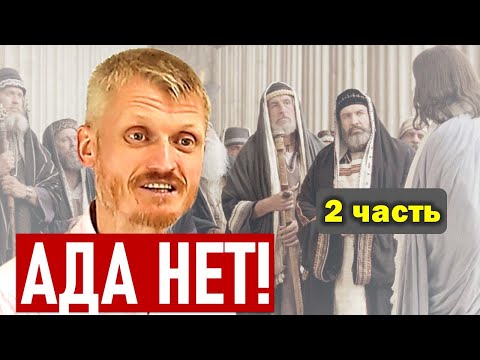 Видео: Ад не существует! Бессмертна ли душа 2-я часть. Пилипенко Виталий