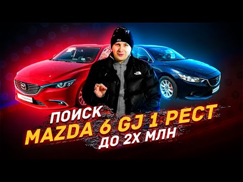 Видео: ПОИСК MAZDA 6 GJ - 1 рестайлинг / КАКОЙ БЮДЖЕТ