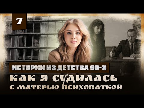 Видео: Я не жалуюсь. Я выжила. И теперь знаю, как помочь другим. ИСТОРИИ ИЗ ДЕТСТВА 90Х
