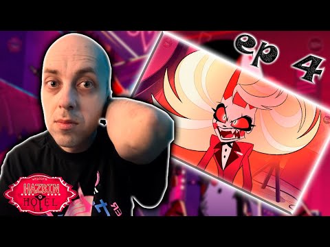 Видео: Отель Хазбин / Hazbin Hotel ► 4 серия | Реакция на мульт