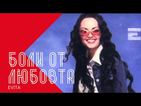 Видео: EVITA - BOLI OT LYUBOVTA / Евита - Боли от любовта , 2002