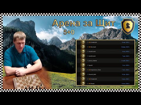 Видео: [RU] Щит Арена 5+0 догоняем lichess.org