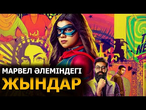 Видео: Мисс Марвел / Марвел бикеш / Жалпақ тілде / Қазақша
