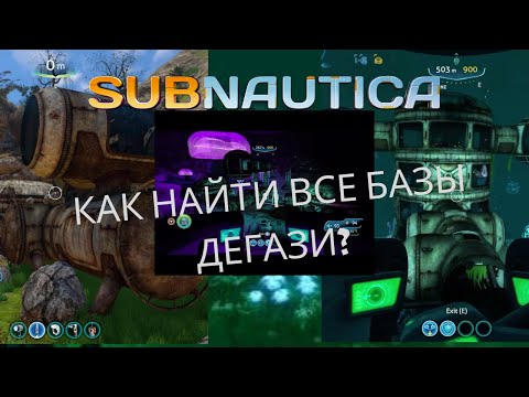 Видео: ВСЕ БАЗЫ ДЕГАЗИ В САБНАТИКЕ! - subnautica