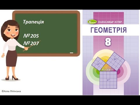 Видео: Геометрія. 8 клас. НУШ. Трапеція (№ 205 і № 207 за Істером О.)