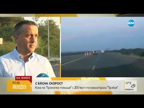 Видео: Кола на "Гранична полиция" с 200 км/ч по магистрала "Тракия" (11.09.2019г.)