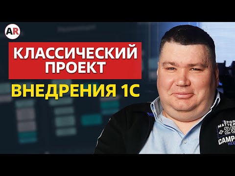 Видео: Классический проект внедрения 1С:Предприятие 8