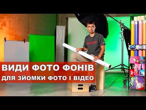 Видео: Види фото фонів для зйомки фото та відео контенту. (Savage Widetone, Mircopro, MyGear)
