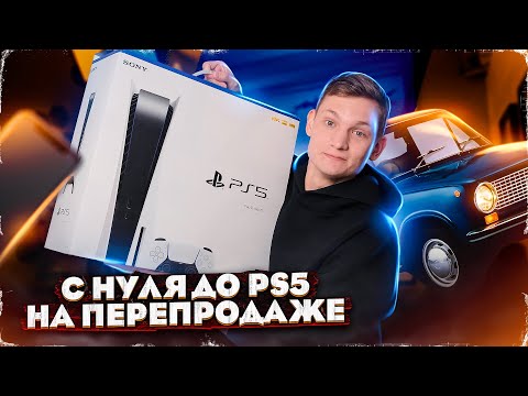 Видео: Заработал с нуля до PS5 на перепродаже через АВИТО! Финал! АЙДЕН
