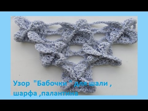 Видео: Красивый узор "Бабочки "для шарфа, шали, палантина,Crochet beautiful pattern( узор №123)