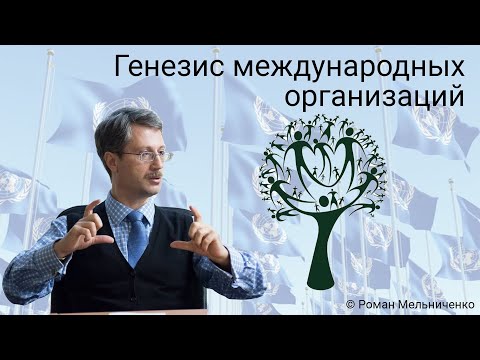 Видео: Генезис международных организаций