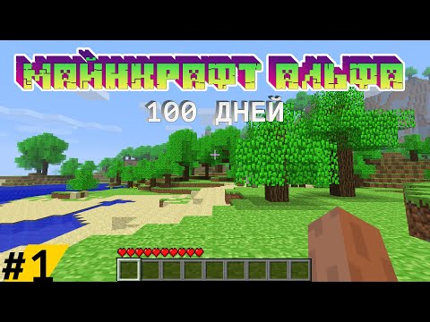 Видео: 100 Дней Выживания в АЛЬФА МАЙНКРАФТЕ / Часть 1 / Minecraft Alpha 1.2.6