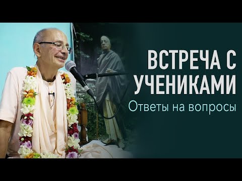 Видео: 2021.09.08 - Встреча с учениками, ответы на вопросы (Садху-санга) - Бхакти Вигьяна Госвами