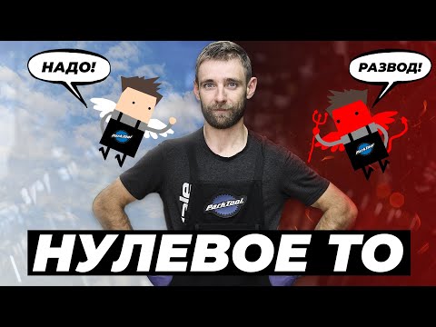 Видео: Нулевое ТО велосипеда - обман механиков или надо делать?
